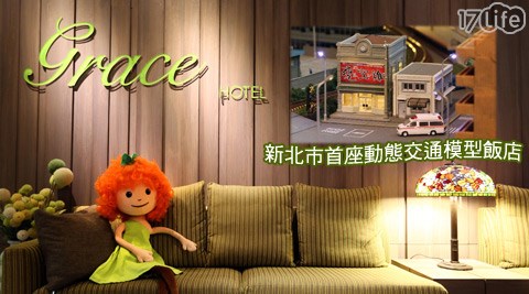 葛瑞絲商旅GRACE HOTEL-假日不加價，幸福輕旅行專案