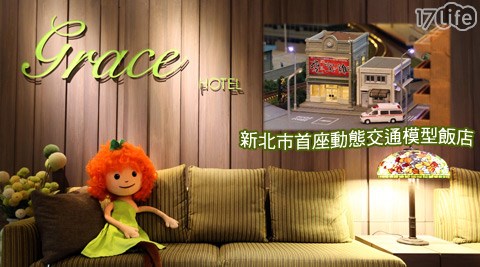 葛瑞絲商旅GRACE HOTEL-假日不加價！幸福輕旅行專案