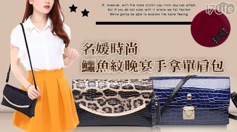 名媛時尚鱷魚紋晚宴手拿單肩包