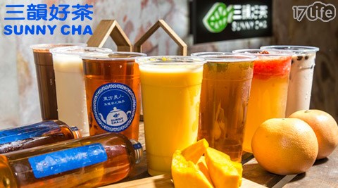 三韻茶飲,SUNNY CHA,飲料,三韻,茶,珍珠奶茶,17Life,團購,團購網站,團購美食,美食團購,美食餐廳,即買即用,餐券,優惠券,優惠,好康,折扣,台灣旅遊,SPA,線上購物,好康,特賣,非買不可