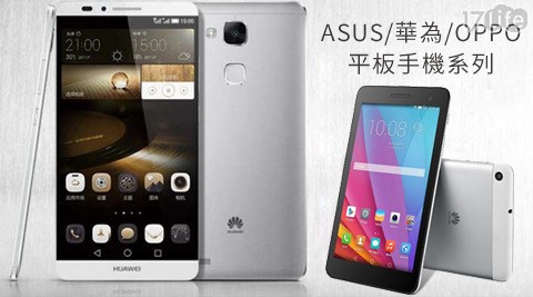 ASUS/華為/OPPO平板手機系列