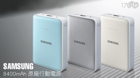 SAMSUNG三星-原廠8400mAh行動電源