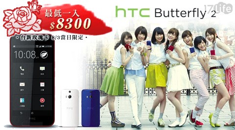 HTC,手機,蝴蝶機,Butterfly,17Life,團購,團購網站,團購美食,美食團購,美食餐廳,即買即用,餐券,優惠券,優惠,好康,折扣,台灣旅遊,SPA,線上購物,好康,特賣,非買不可