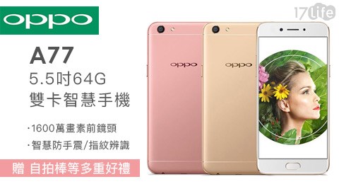 OPPO-A775.5吋64G雙卡智慧手機 (加贈保護貼+保護套+傳輸線+5200行動電源+自拍棒) 一組
