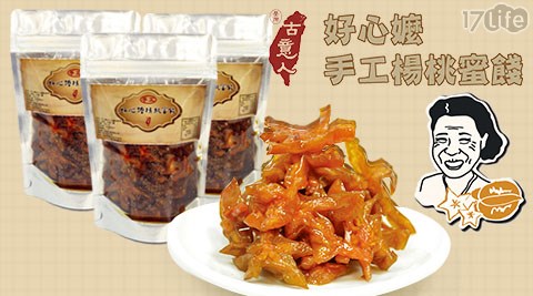 台灣古意人-好心嬤的手工楊桃蜜餞