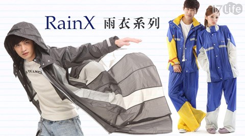 RainX-防水基隆 香腸透氣雨衣系列