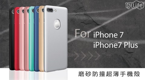 iPhone 6/6S/7/7Plus磨砂防撞超薄手機殼