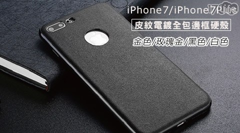 iPhone7/iPhone7Plus皮紋電鍍全包邊框硬殼