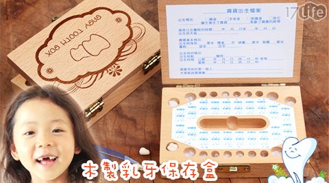 彌月禮-木製乳牙保存17life 客服 中心盒