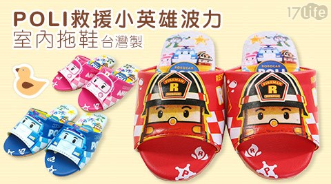 救援小英雄波力(POLI)台灣製正版授權室內拖鞋