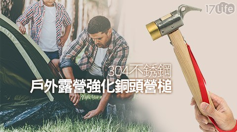 317 客服04不銹鋼戶外露營強化銅頭營槌 317 客服04不銹鋼戶外露營強化銅頭營槌