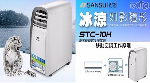 【SANSUI山水】山水冷暖除濕多功能移動式空調(STC-10H)