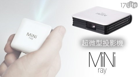 MiNiray-地表最輕薄耀眼登台口袋型超微投影機