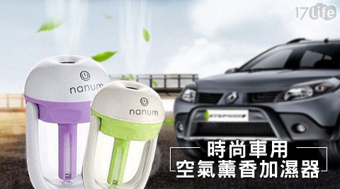 時17life 線上 預約尚車用空氣薰香加濕器