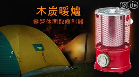 露營休閒台北 會議 飯店木炭暖爐