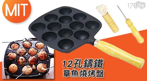 台灣製－12孔鑄鐵章魚燒烤盤