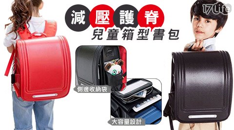 17shopping日式減壓護脊兒童箱型書包