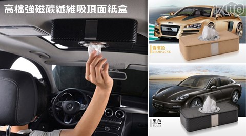 高檔強磁碳纖維吸頂面紙盒 高檔強磁碳纖維吸頂面紙盒