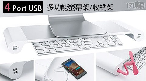 4Port USB多功能螢幕架/收納貳 壹 村架
