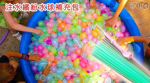 注水繽紛水品生活17life球補充包