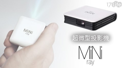 MiNiray-超微型投影機