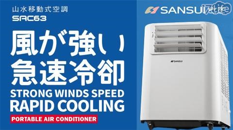 【山水】移動式空調(6300BTU)SAC63