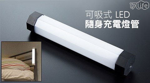 可吸式LED隨身充電燈管5檔調光USB鋰電2600ma大容17life 退 費量