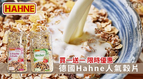 德國Hahne漢妮-人氣穀片