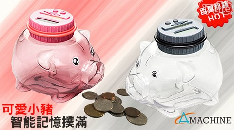 可愛小豬智能記憶撲滿