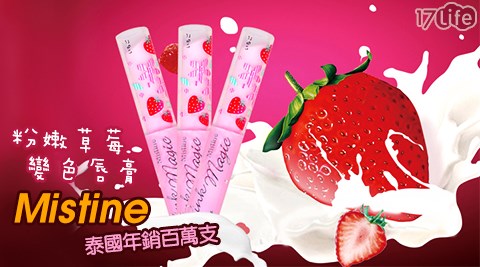 泰國Mistine-粉嫩草莓變色唇膏