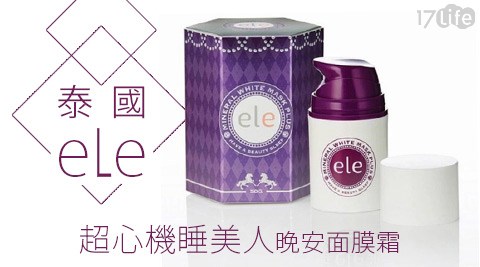 泰國ELE-超心機睡美人晚安面膜霜