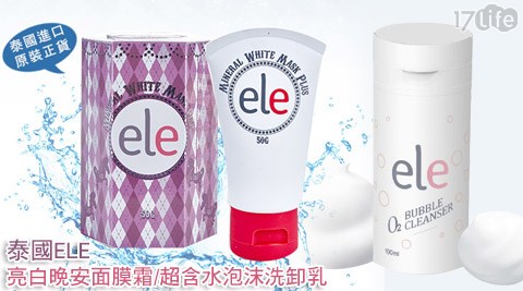 泰國ELE-晚安面膜霜/泡沫洗卸乳系列