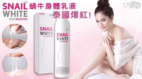 SNAIL WHITE-泰國爆紅蝸牛身體乳液