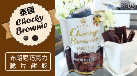 IG爆紅-泰國【Chocky Brownie】布朗尼巧克力脆片餅乾