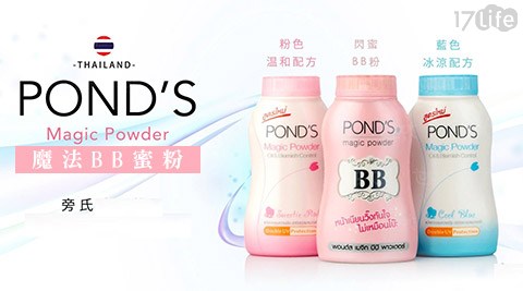 泰國PONDS 旁式-魔法BB蜜粉