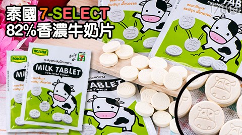 泰國7-SELECT-82%香濃牛奶片