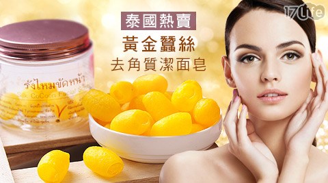 泰國YANG NA-黃金蠶絲去角質潔面皂