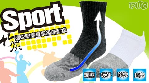 Amiss機能感-竹炭萊卡速乾耐磨專業厚款運動襪