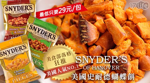 美國史奈德Snyder’s-蝴蝶餅