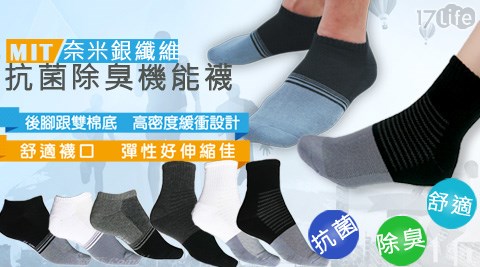 男女適用－MIT奈米銀纖維抗菌除臭機能襪