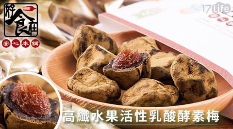 高纖水果活性乳酸酵素梅,果乾/堅果評價怎樣 高纖水果活性乳酸酵素梅