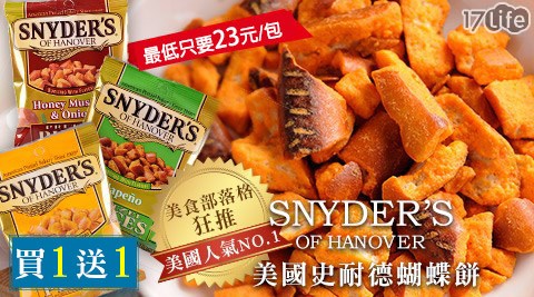 【開箱心得分享】17Life美國史奈德Snyder’s-蝴蝶餅效果如何-好 康 17