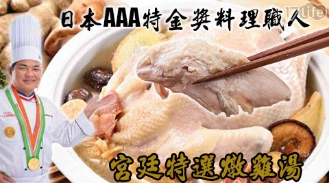 日本AAA特金獎料理職線上 肉片人－宮廷特選燉雞湯