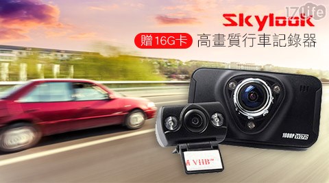 SKYLOOK-高畫質行車記錄器+贈16G卡