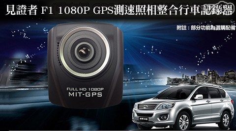 見證者F1-1080P GPS測速照相整合行車記錄器