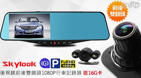 Skylook-後視鏡前後雙鏡頭1080P行車記錄器+贈16G卡