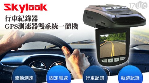 SKYLOOK-行車紀錄器+測速器雙系統一體機