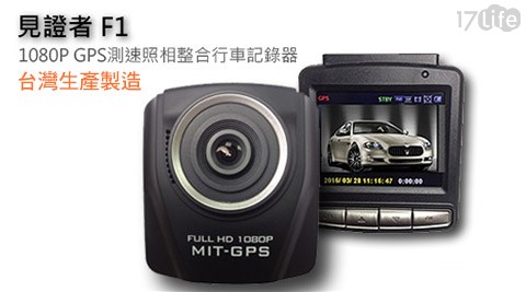 見17life 退貨證者F1 1080P GPS測速照相整合行車記錄器+贈16G記憶卡