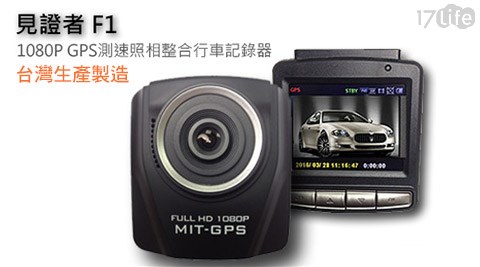 見證者F1 1080P GPS測速照相整合行車記錄器+贈16G記憶卡