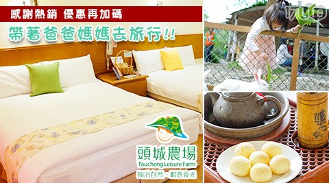 頭城休閒農場-全新帶著爸爸媽媽去旅行 頭城休閒農場-全新帶著爸爸媽媽去旅行